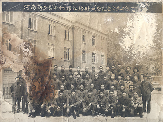 1984年，老董事長(zhǎng)賀國(guó)興任新鄉(xiāng)縣振動(dòng)設(shè)備總廠第一任廠長(zhǎng)，并組織了新鄉(xiāng)縣第一個(gè)振動(dòng)設(shè)備技術(shù)鑒定會(huì)，同與會(huì)領(lǐng)導(dǎo)劉源（時(shí)任新鄉(xiāng)縣委書(shū)記）、相關(guān)專(zhuān)家合影