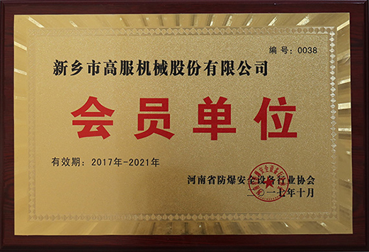 2017年，河南省防爆安全設(shè)備行業(yè)協(xié)會(huì)會(huì)員單位