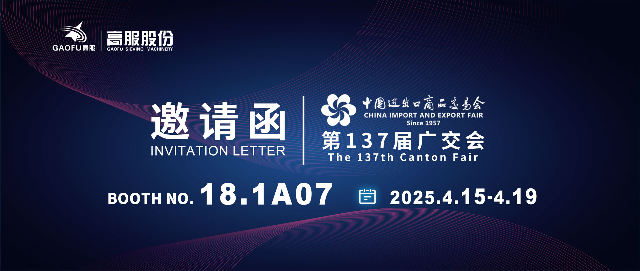 邀請(qǐng)函丨2025高服股份邀您共赴第137屆廣交會(huì)！誠(chéng)邀蒞臨D區(qū)18.1A07展位~