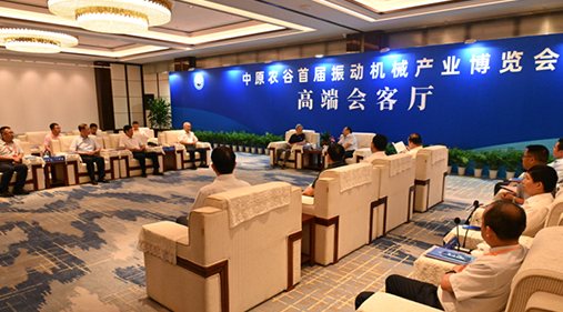 行業(yè)大咖齊聚新鄉(xiāng)！出席中原農谷首屆振動機械產業(yè)博覽會領導嘉賓開展座談
