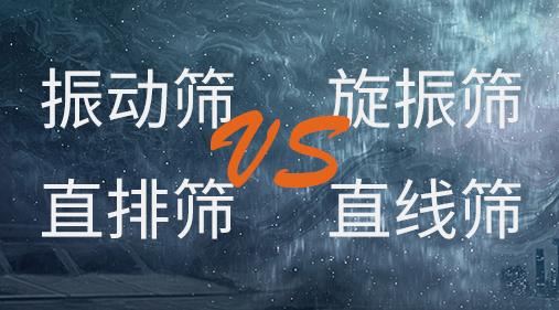 振動(dòng)篩和旋振篩、搖擺篩、直排篩、直線篩區(qū)別