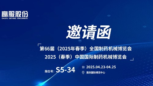 邀請(qǐng)函 | 相約重慶！高服股份邀您蒞臨（2025春季）中國(guó)國(guó)際制藥機(jī)械博覽會(huì)!