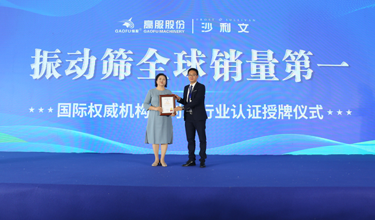 2023年振動篩全球銷量第一！沙利文授予高服股份市場地位確認證書