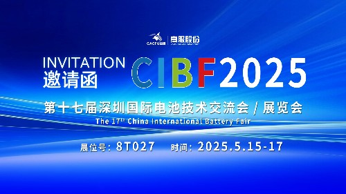 展會(huì)邀請(qǐng) | CIBF2025國(guó)際電池技術(shù)展覽會(huì)，誠(chéng)邀您蒞臨高服展位8T027！