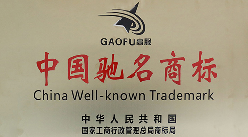 喜訊，高服商標(biāo)被評(píng)定為“中國(guó)馳名商標(biāo)”