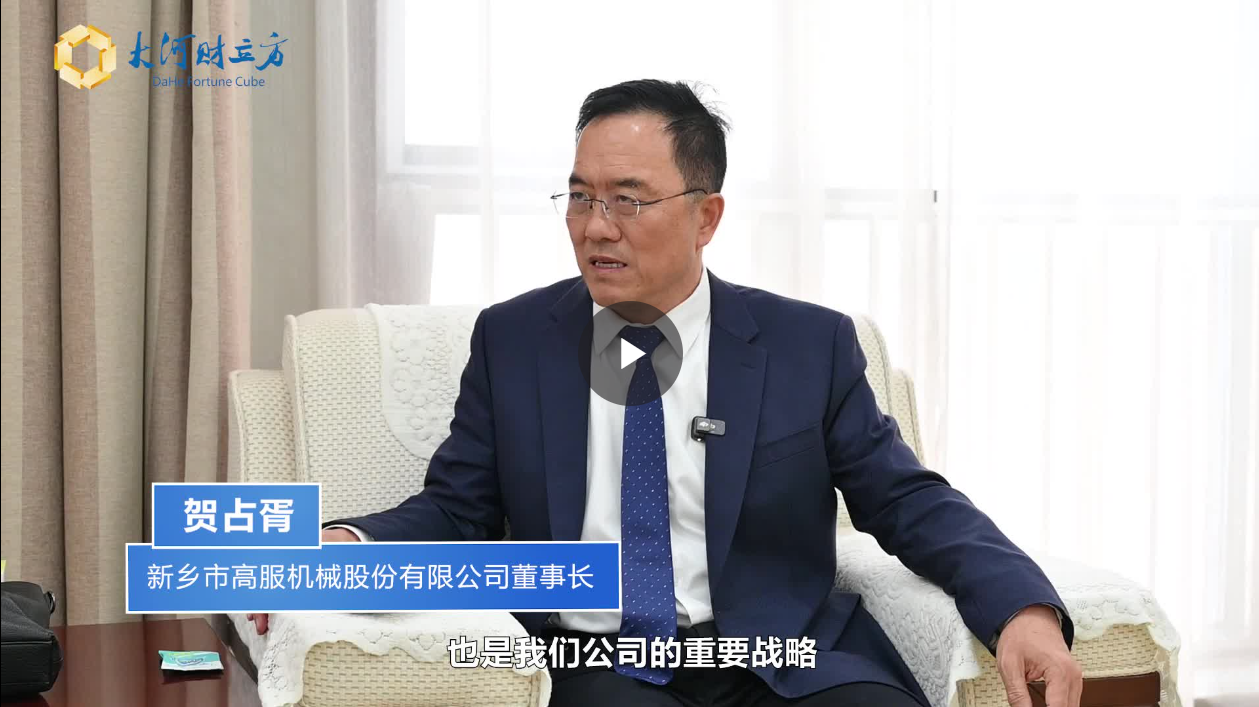 【大河財(cái)立方】數(shù)智賦能，高服股份打造振動(dòng)篩分產(chǎn)業(yè)新增長(zhǎng)極  新鄉(xiāng)振動(dòng) 向“智”而行